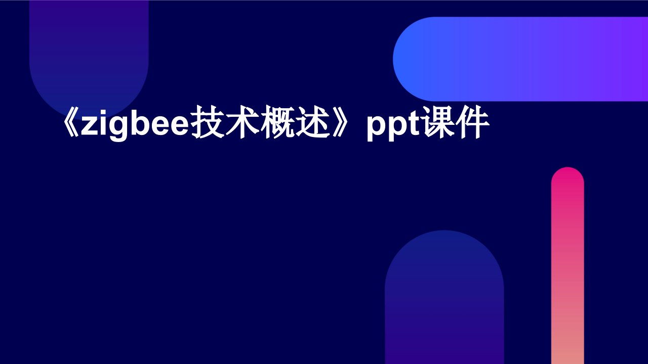 《ZigBee技术概述》课件