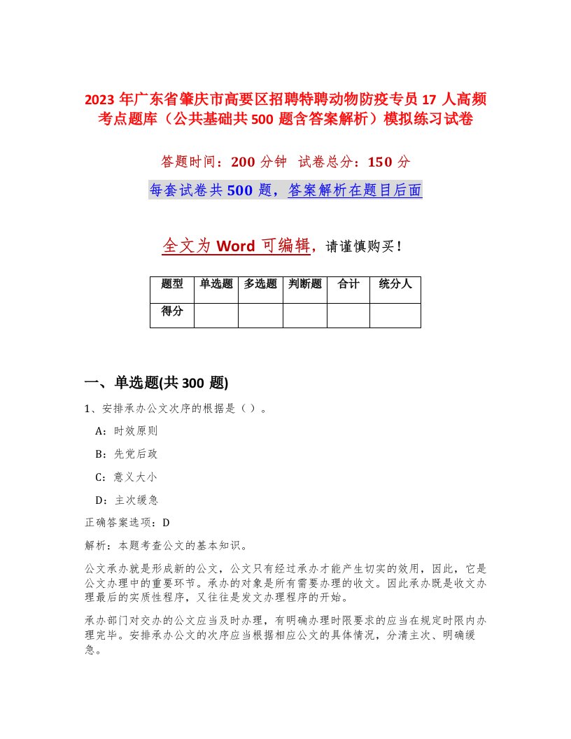 2023年广东省肇庆市高要区招聘特聘动物防疫专员17人高频考点题库公共基础共500题含答案解析模拟练习试卷