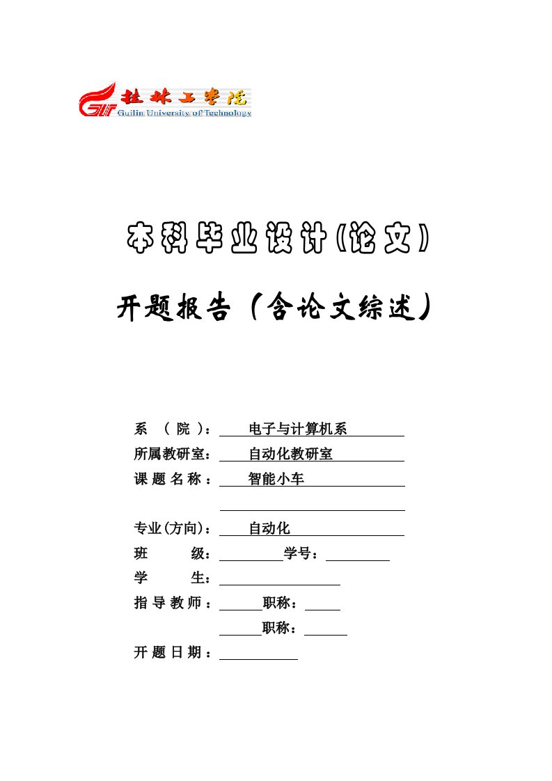 智能小车控制系统__毕业设计开题报告