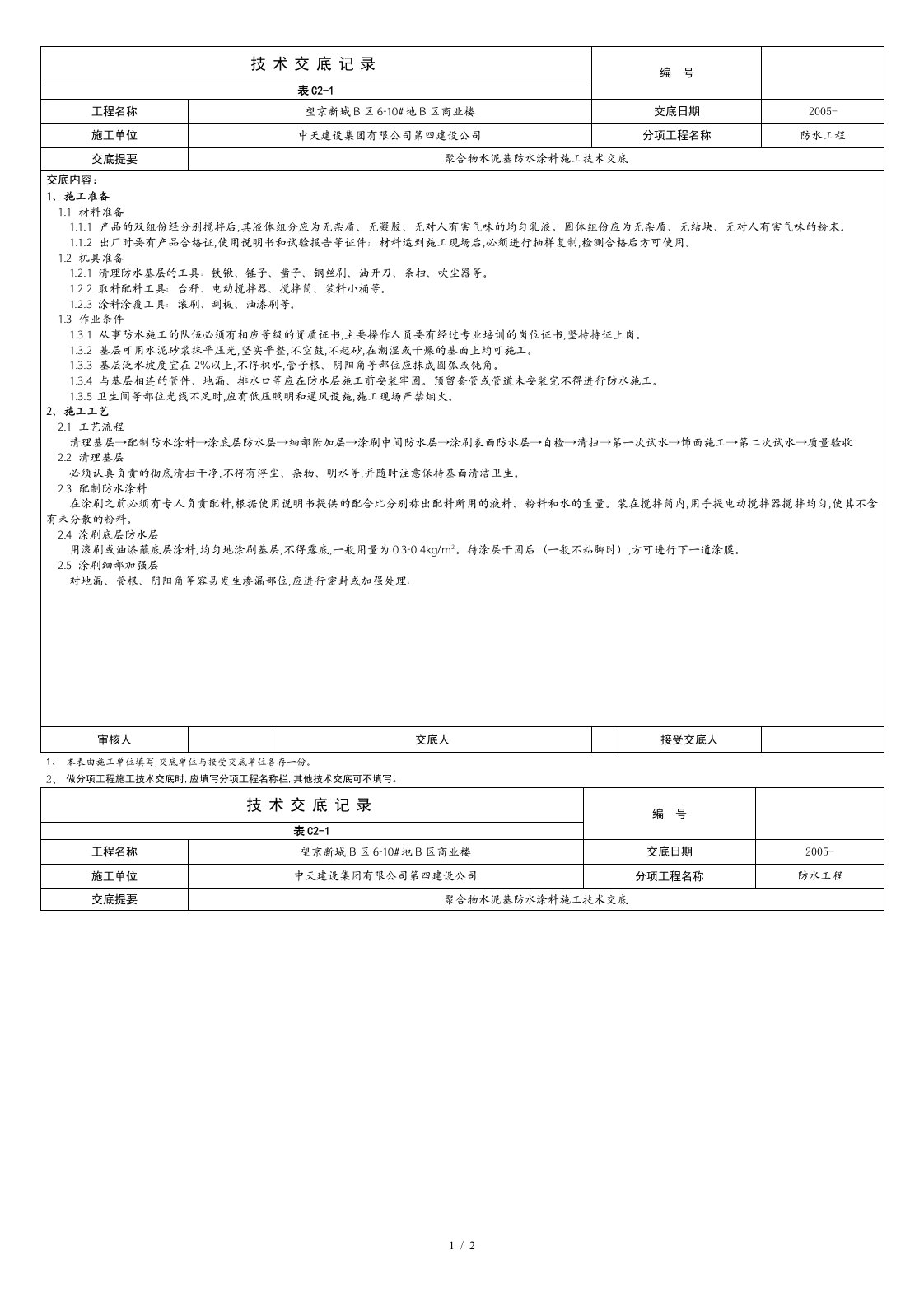 聚合物水泥防水涂料施工技术交底[共2页]