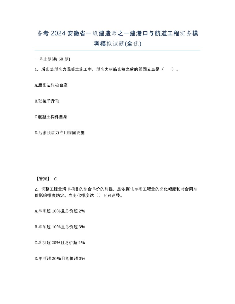 备考2024安徽省一级建造师之一建港口与航道工程实务模考模拟试题全优