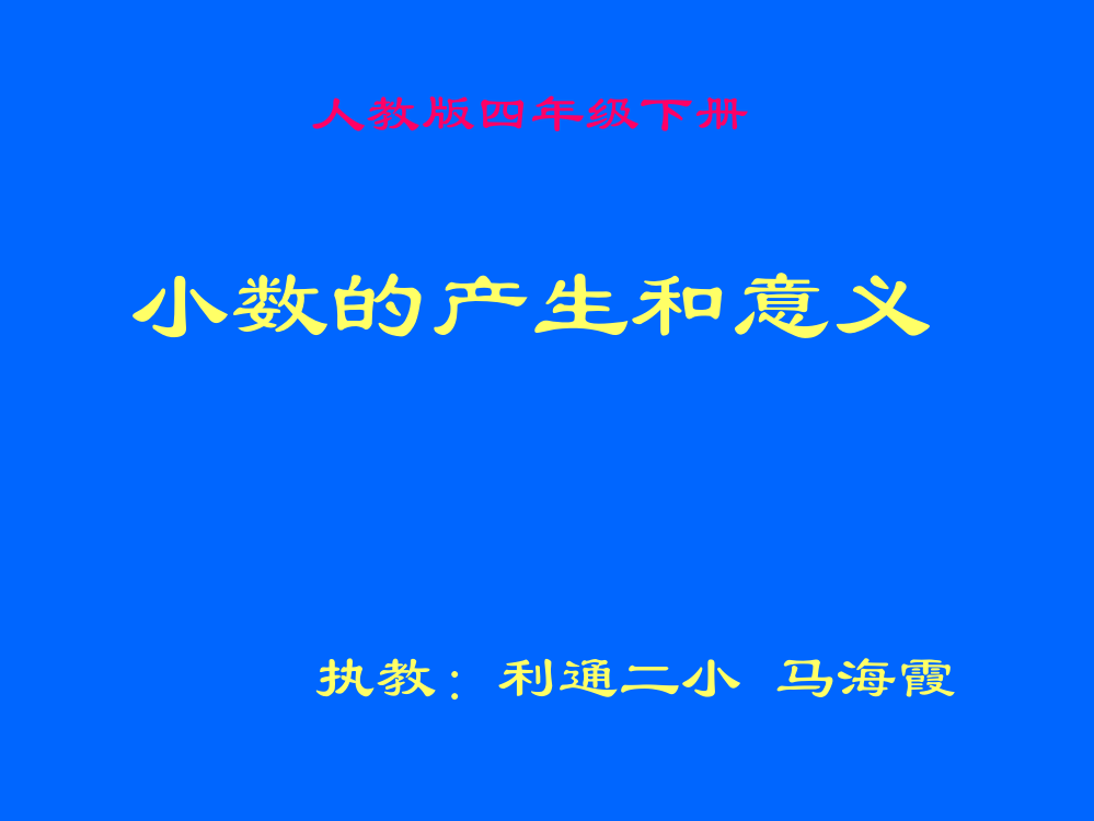 小数的意义课件4月1日