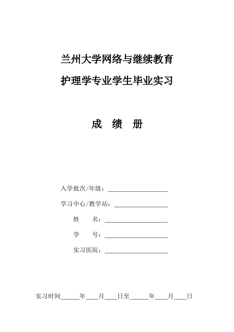 护理学专业学生毕业实习成绩册