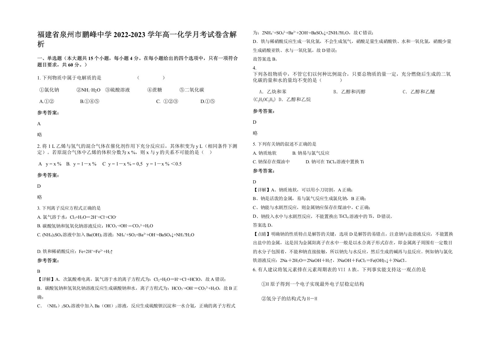 福建省泉州市鹏峰中学2022-2023学年高一化学月考试卷含解析