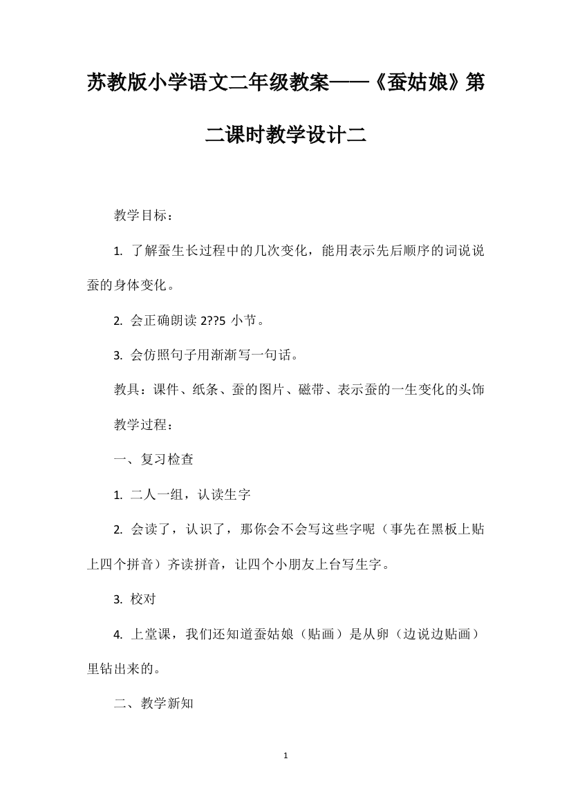 苏教版小学语文二年级教案——《蚕姑娘》第二课时教学设计二