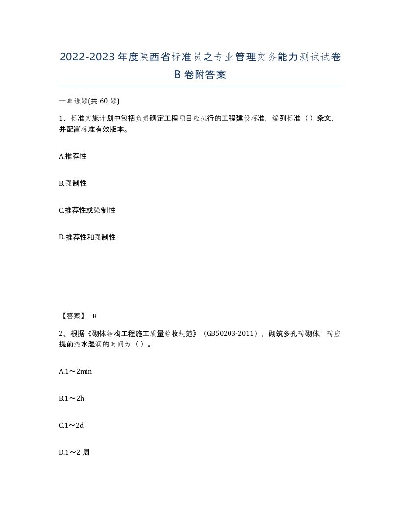 2022-2023年度陕西省标准员之专业管理实务能力测试试卷B卷附答案