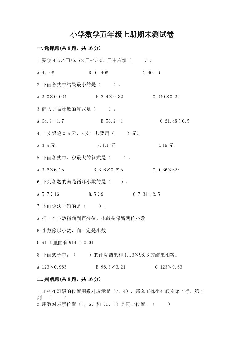 小学数学五年级上册期末测试卷【历年真题】