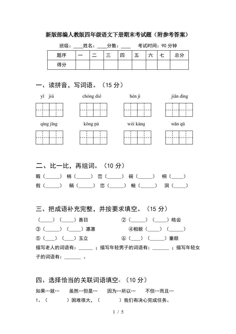 新版部编人教版四年级语文下册期末考试题附参考答案