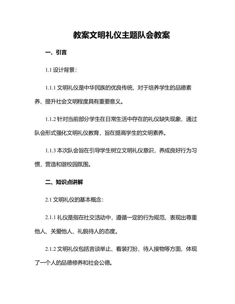 文明礼仪主题队会教案