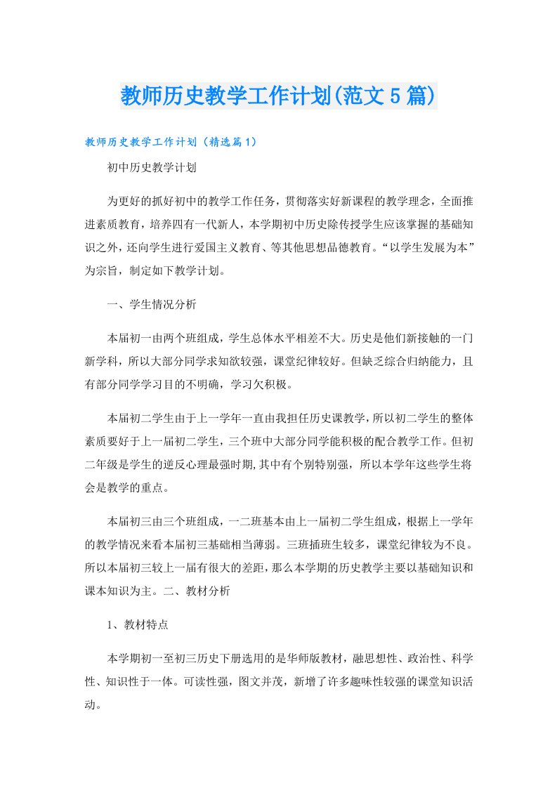 教师历史教学工作计划(范文5篇)