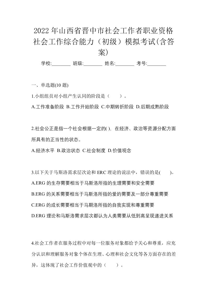 2022年山西省晋中市社会工作者职业资格社会工作综合能力初级模拟考试含答案