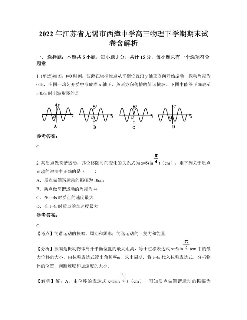 2022年江苏省无锡市西漳中学高三物理下学期期末试卷含解析