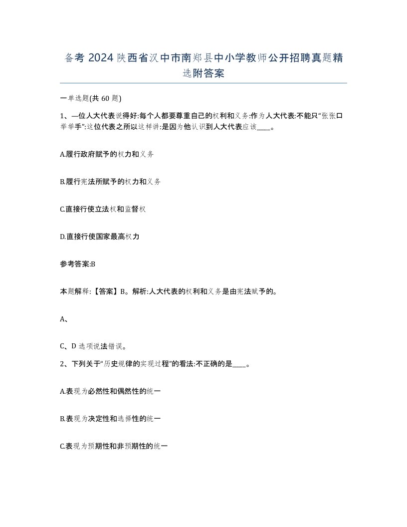 备考2024陕西省汉中市南郑县中小学教师公开招聘真题附答案