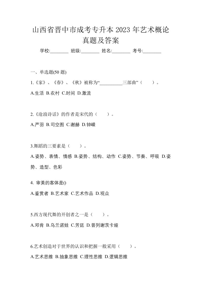 山西省晋中市成考专升本2023年艺术概论真题及答案