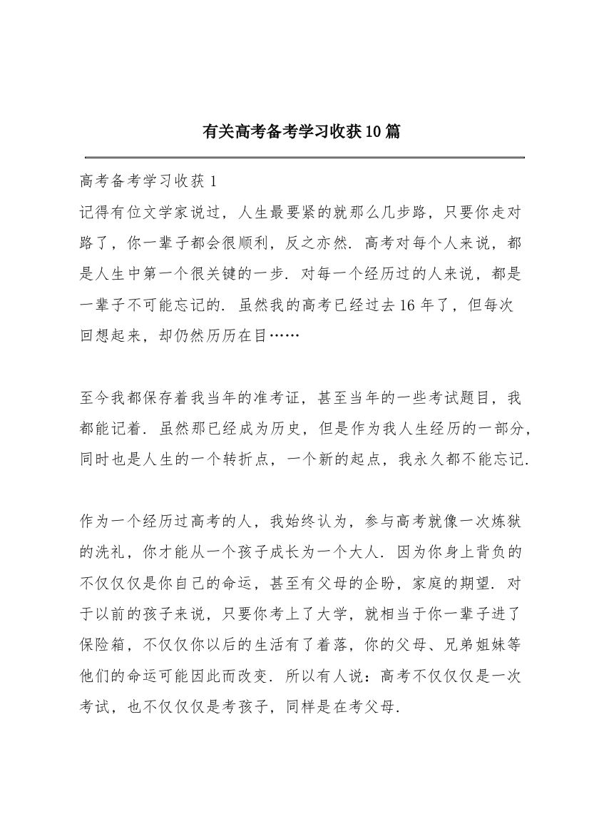 有关高考备考学习收获10篇