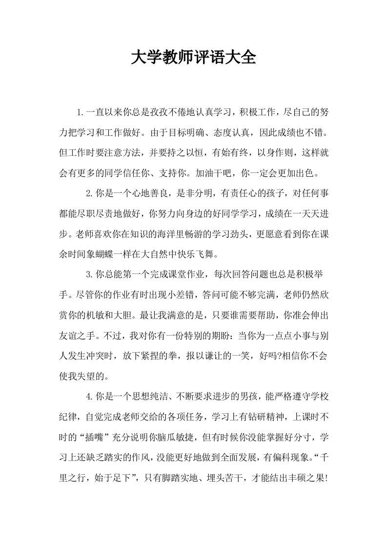 大学教师评语大全