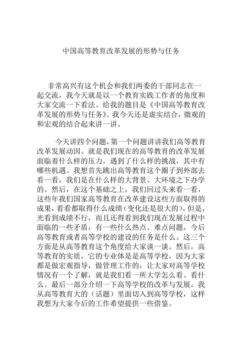 中国高等教育改革发展的形势与任务