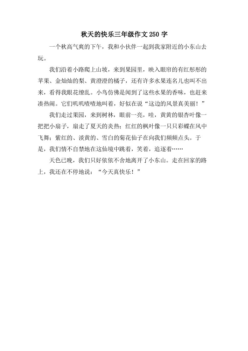 秋天的快乐三年级作文250字