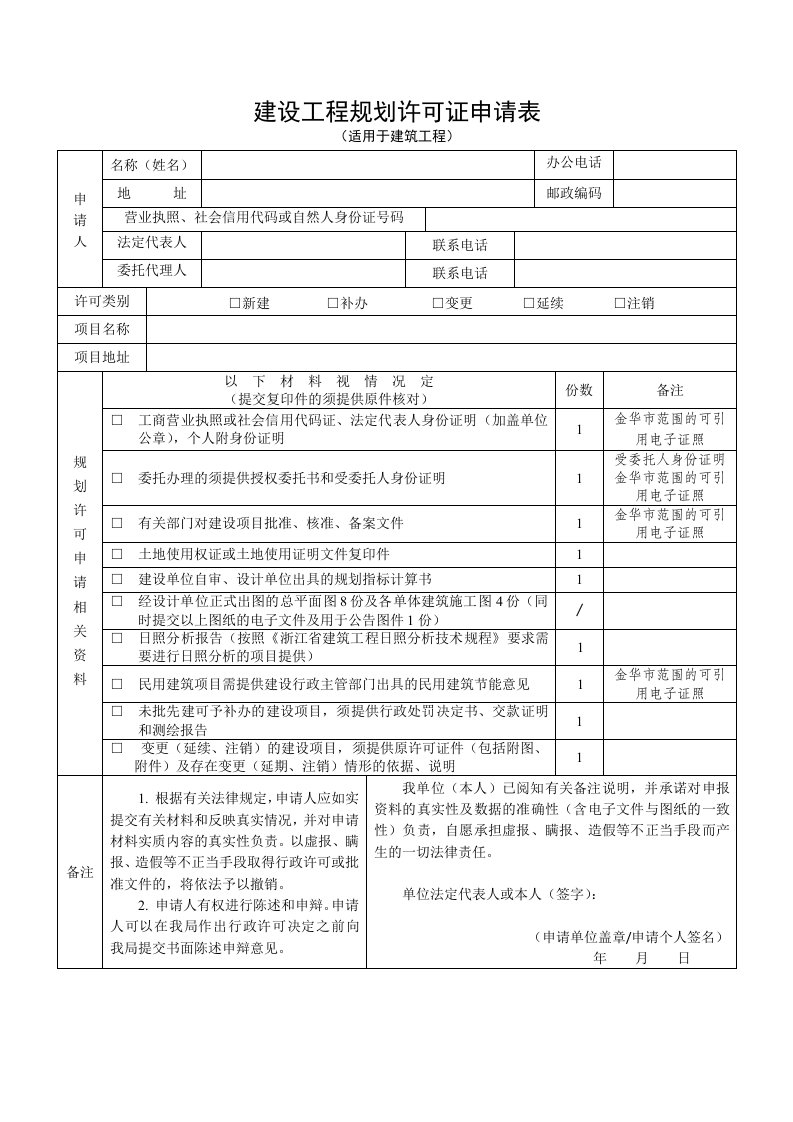 建设工程规划许可证申请表