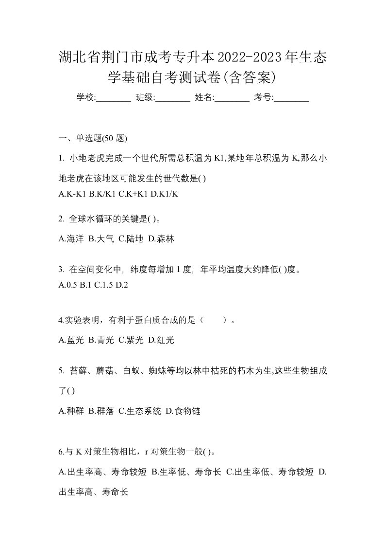 湖北省荆门市成考专升本2022-2023年生态学基础自考测试卷含答案