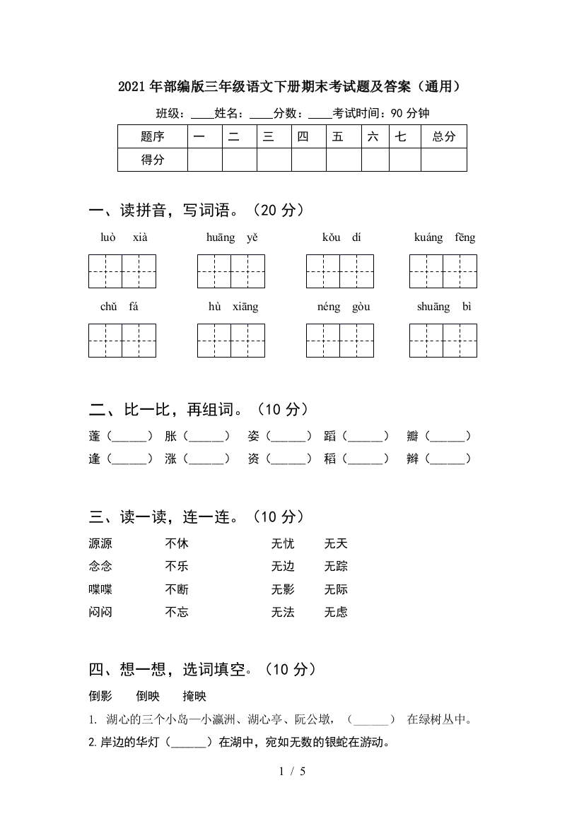 2021年部编版三年级语文下册期末考试题及答案(通用)