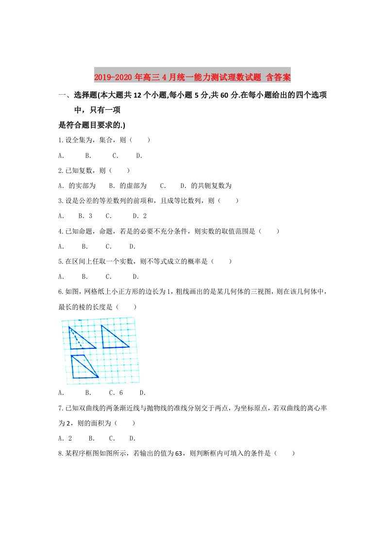 2019-2020年高三4月统一能力测试理数试题