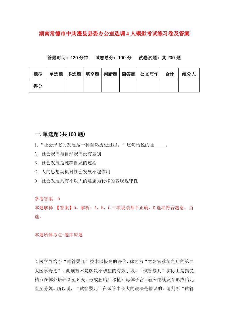 湖南常德市中共澧县县委办公室选调4人模拟考试练习卷及答案5