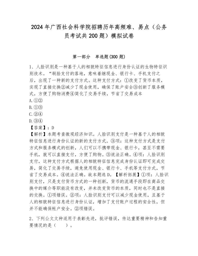 2024年广西社会科学院招聘历年高频难、易点（公务员考试共200题）模拟试卷附答案（培优a卷）