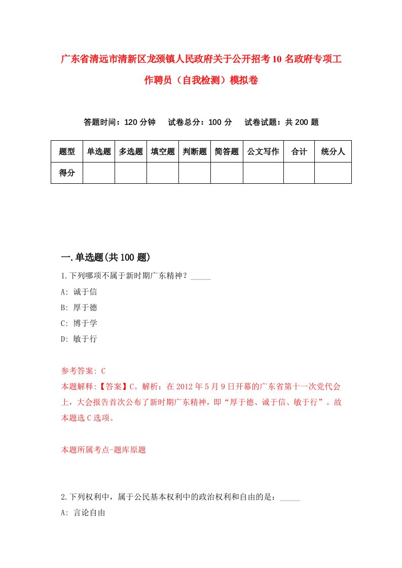 广东省清远市清新区龙颈镇人民政府关于公开招考10名政府专项工作聘员自我检测模拟卷9