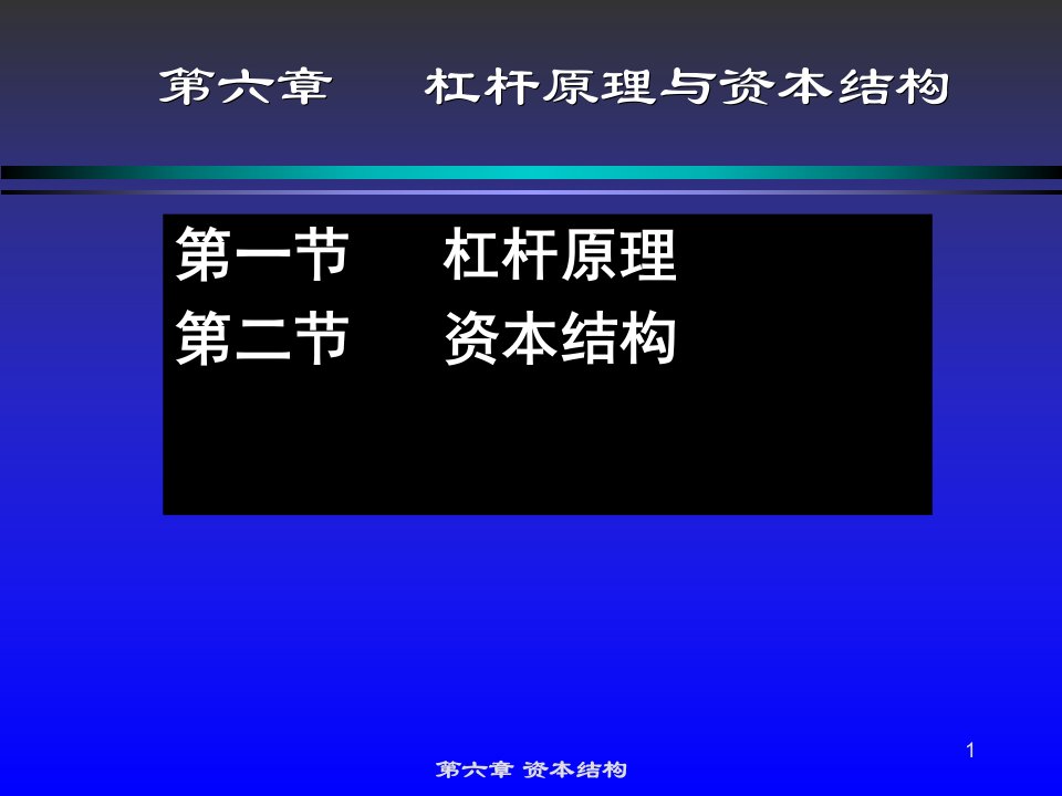 第六章资本结构与杠杆利益