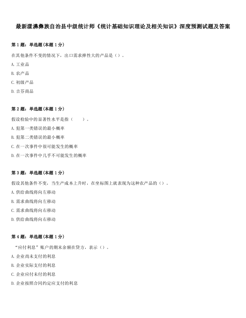 最新漾濞彝族自治县中级统计师《统计基础知识理论及相关知识》深度预测试题及答案