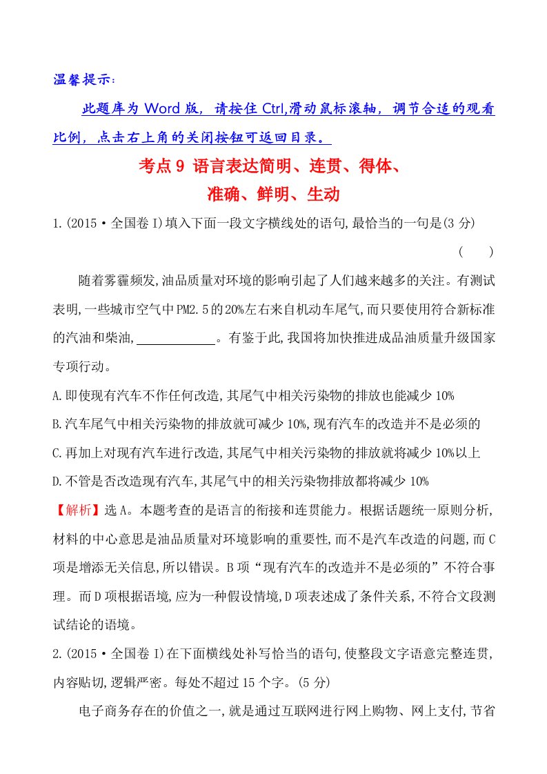 2015年高考语文试卷分类汇编语言表达简明、连贯、得体、准确、鲜明、生动