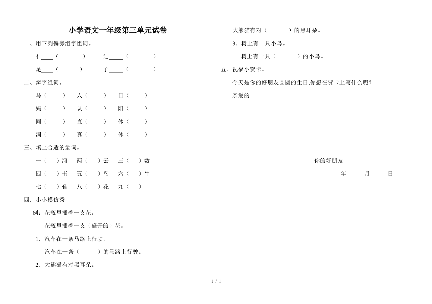 小学语文一年级第三单元试卷