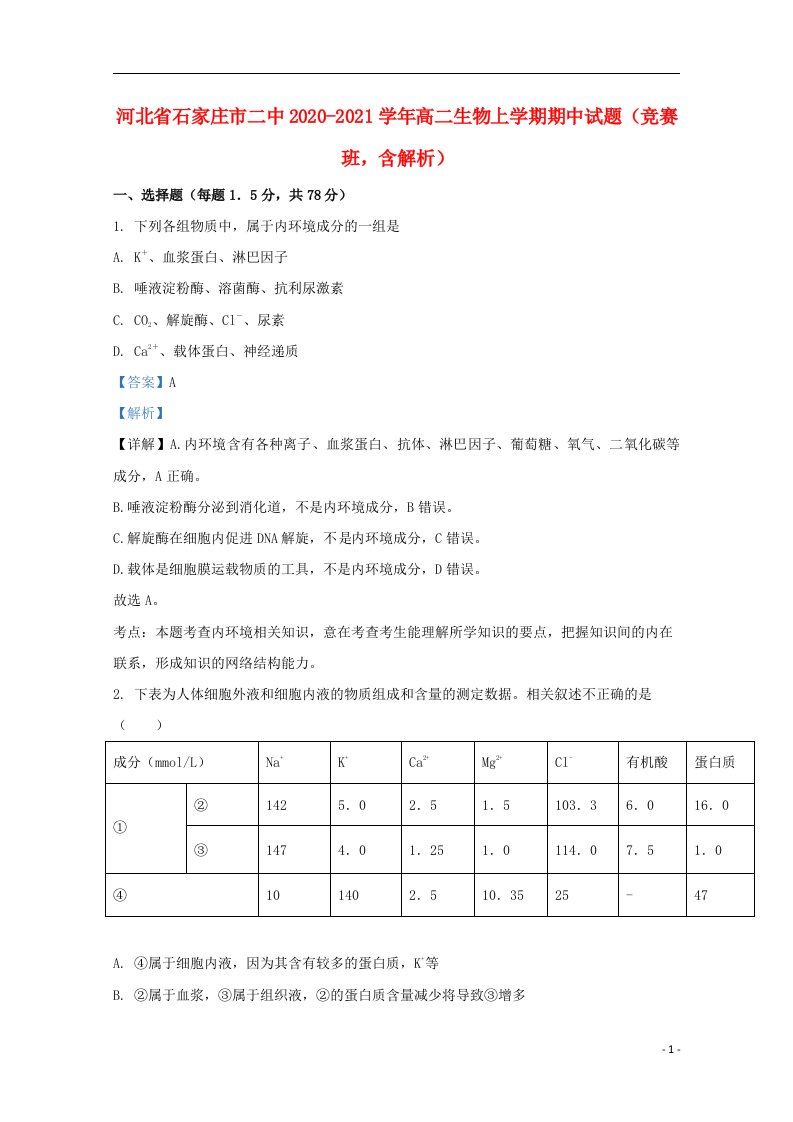 河北省石家庄市二中2020_2021学年高二生物上学期期中试题竞赛班含解析