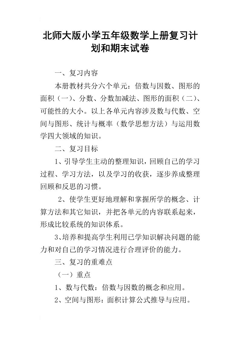 北师大版小学五年级数学上册复习计划和期末试卷