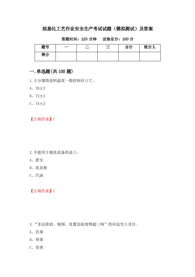 烷基化工艺作业安全生产考试试题模拟测试及答案96