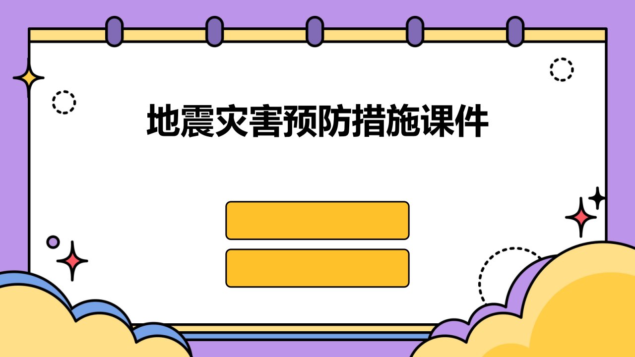 地震灾害预防措施课件