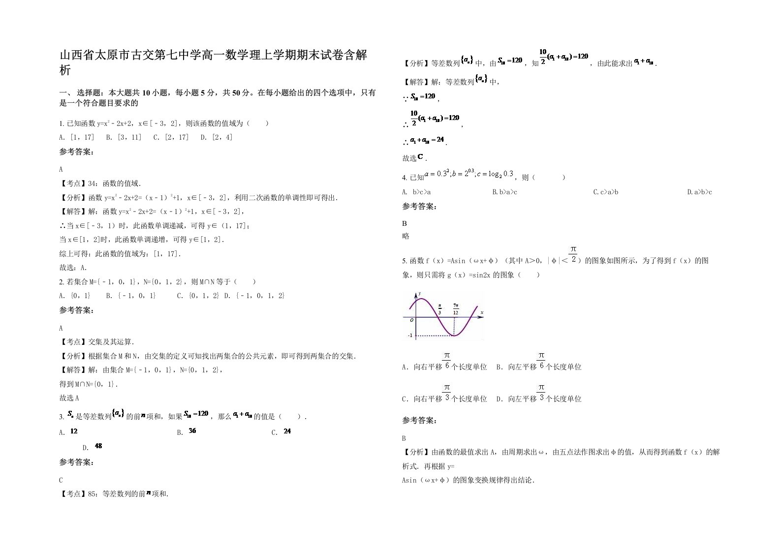 山西省太原市古交第七中学高一数学理上学期期末试卷含解析