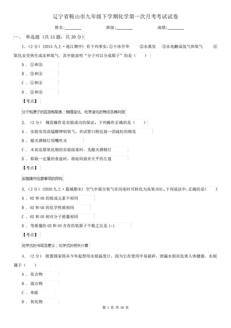 辽宁省鞍山市九年级下学期化学第一次月考考试试卷