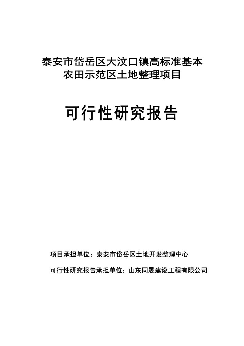 泰安市岱岳区大汶口镇高标准基本农田示范区土地整理项目可行性研究报告