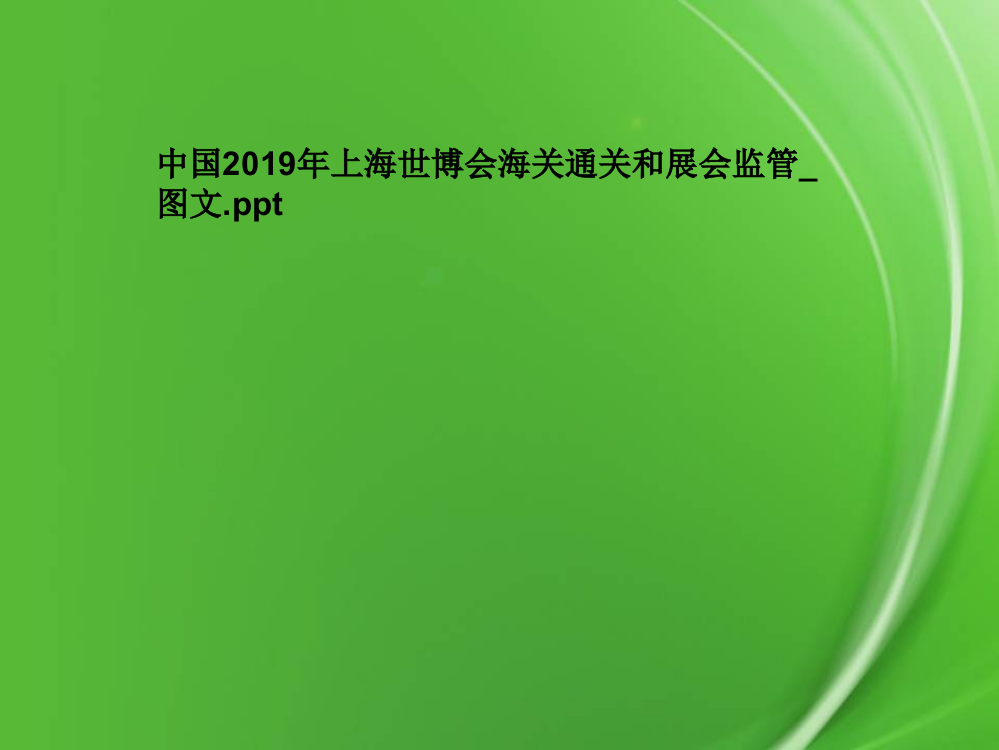 中国2019年上海世博会海关通关和展会监管-图文