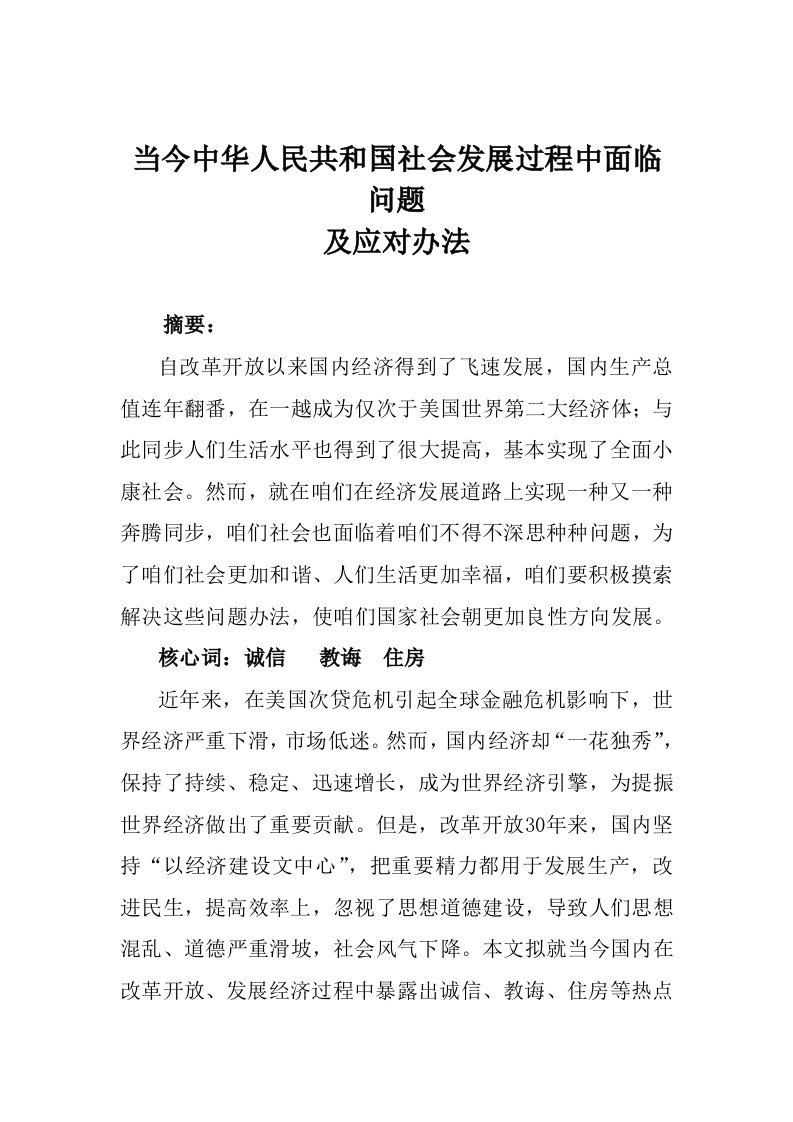 当今中国社会发展过程中面临的问题及应对专项措施