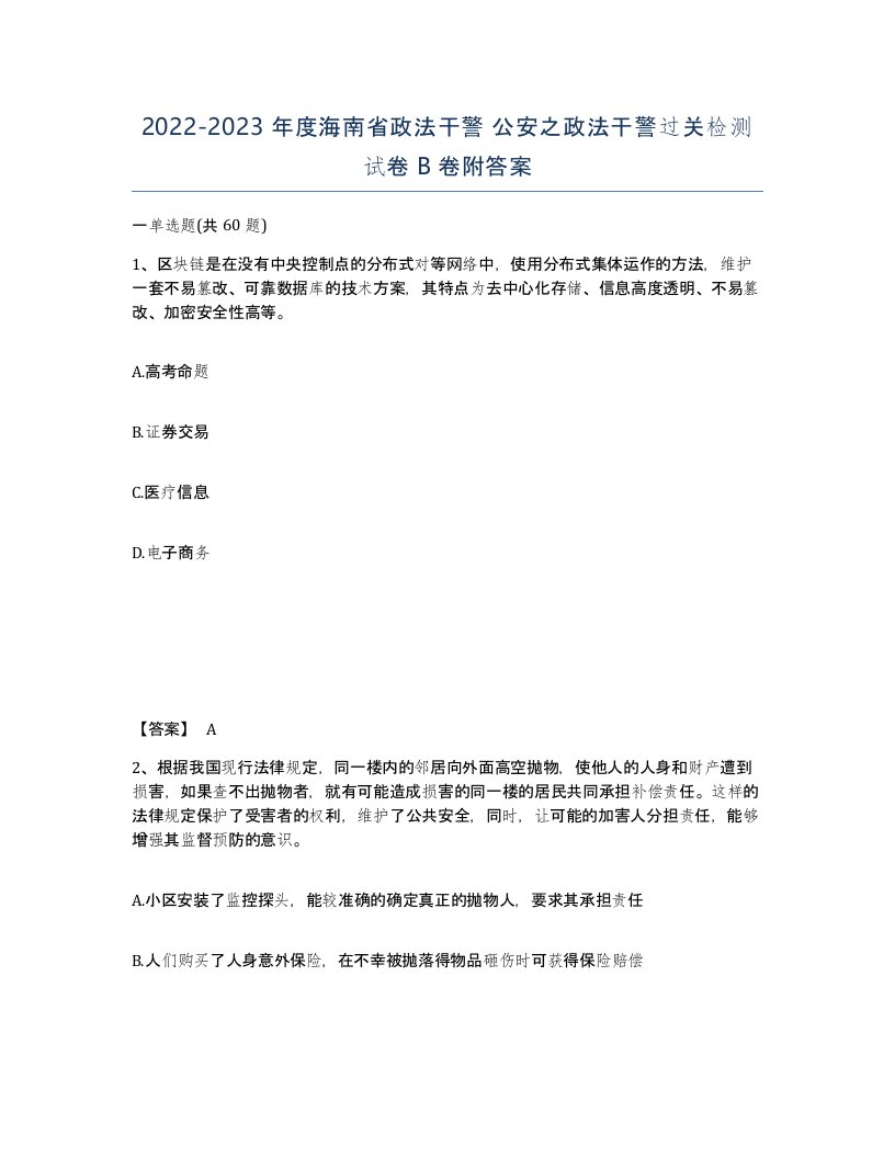 2022-2023年度海南省政法干警公安之政法干警过关检测试卷B卷附答案