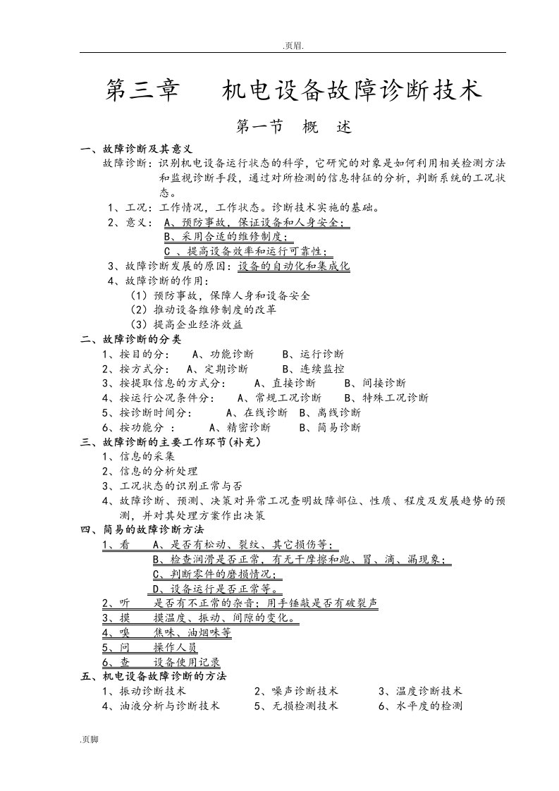 机电设备故障诊断维修技术