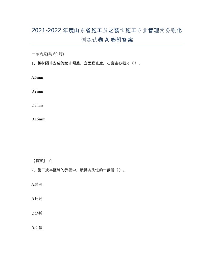 2021-2022年度山东省施工员之装饰施工专业管理实务强化训练试卷A卷附答案