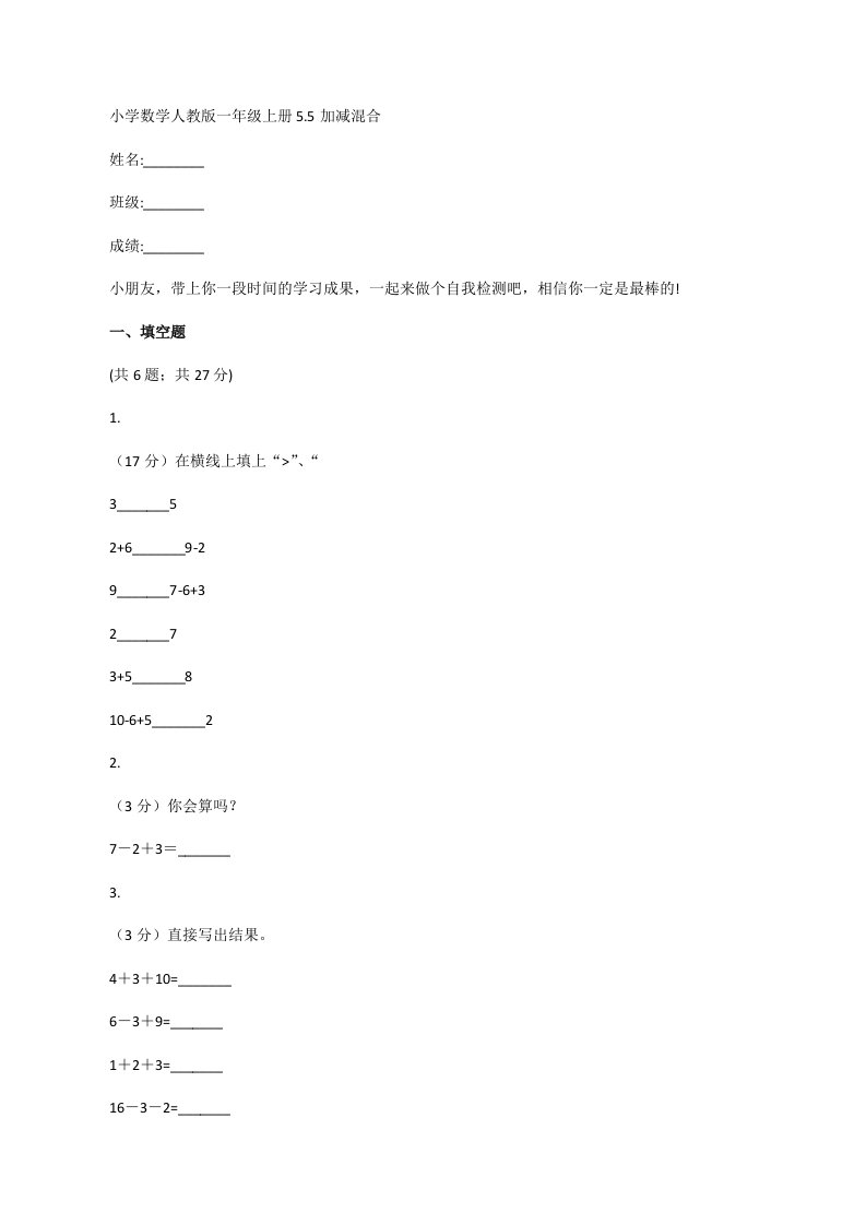 小学数学人教版一年级上册5.5加减混合[修改版]