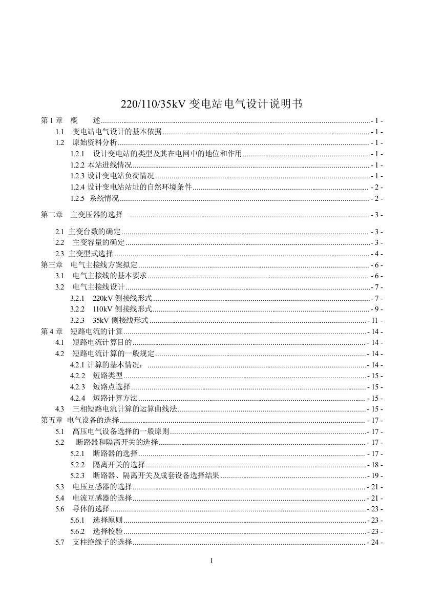 大学毕设论文--220kv、110kv、35kv变电站电气设计说明书