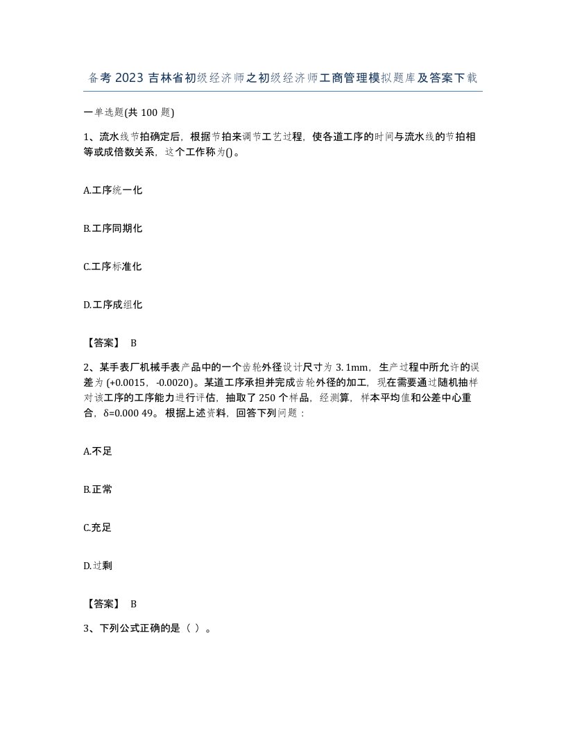 备考2023吉林省初级经济师之初级经济师工商管理模拟题库及答案