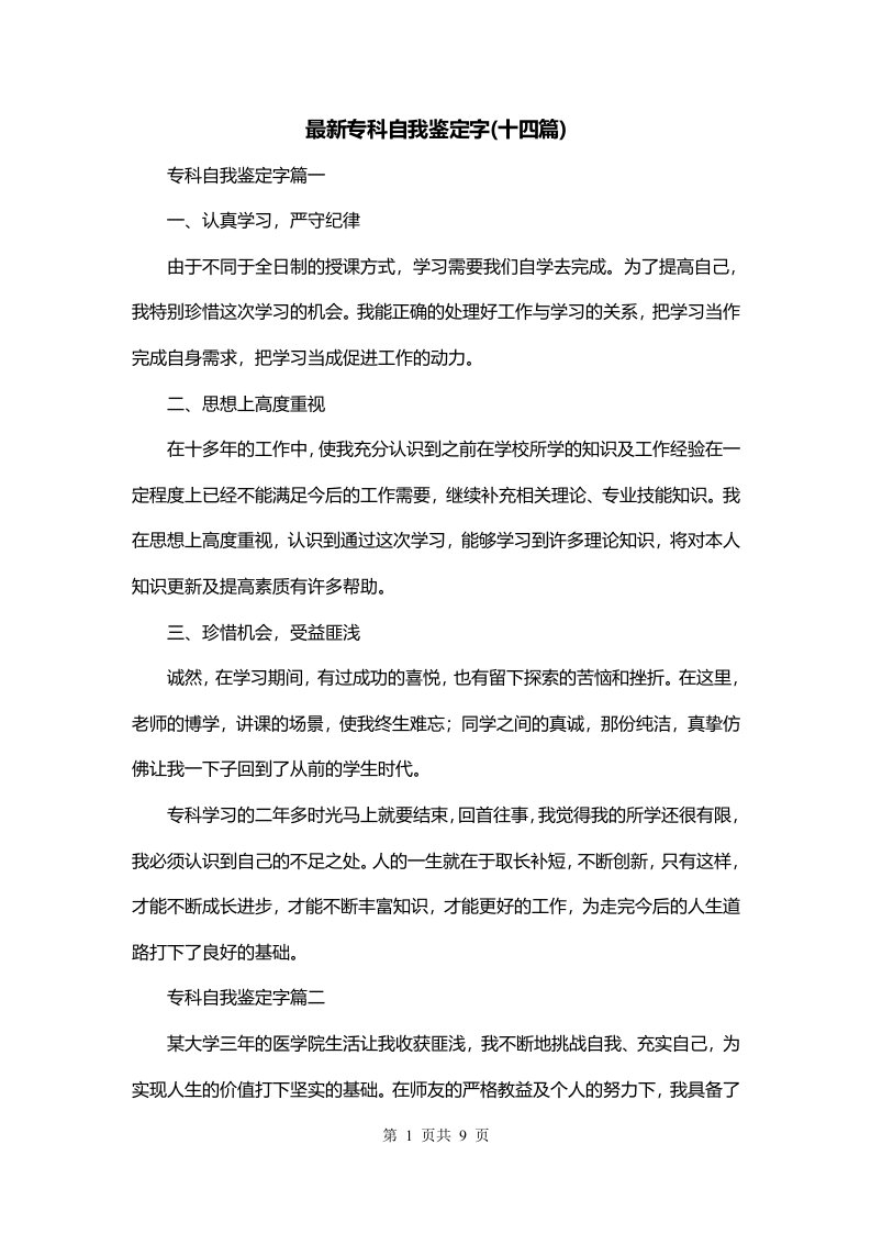 最新专科自我鉴定字十四篇