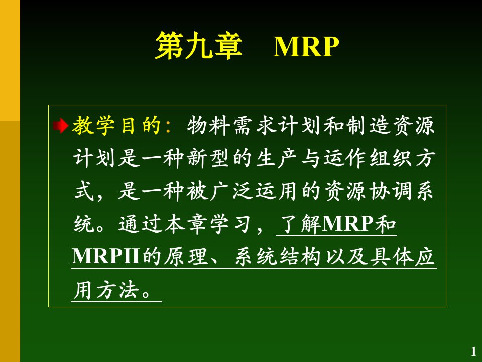 第九章MRP的编制